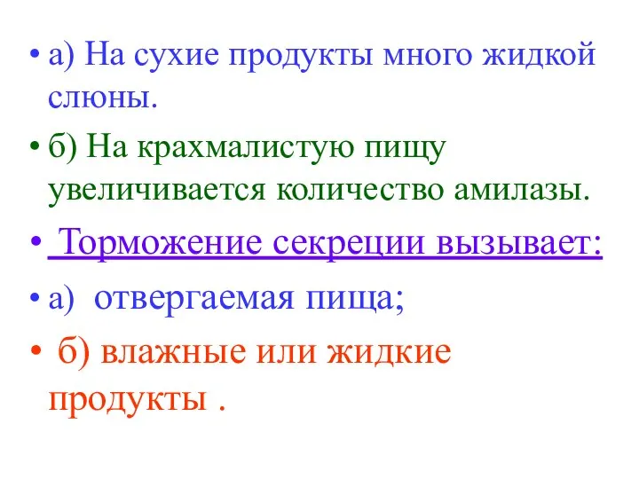 а) На сухие продукты много жидкой слюны. б) На крахмалистую пищу