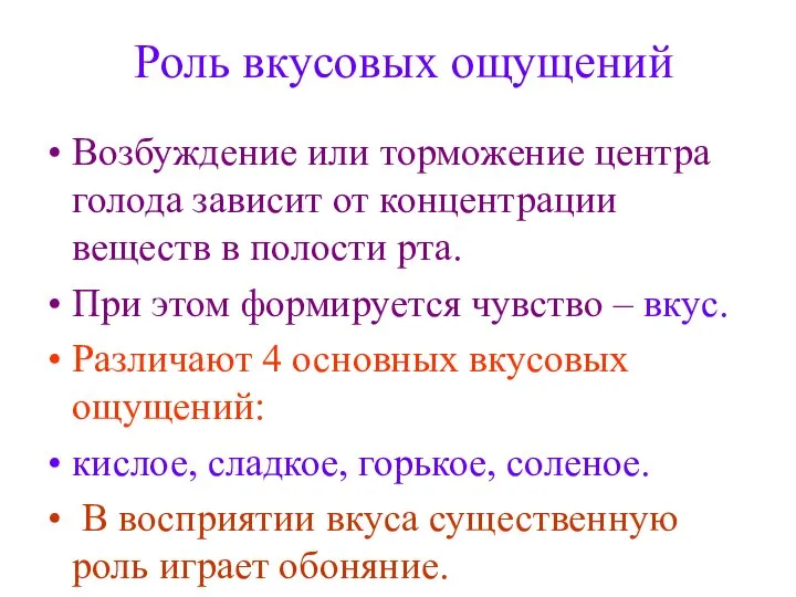 Роль вкусовых ощущений Возбуждение или торможение центра голода зависит от концентрации