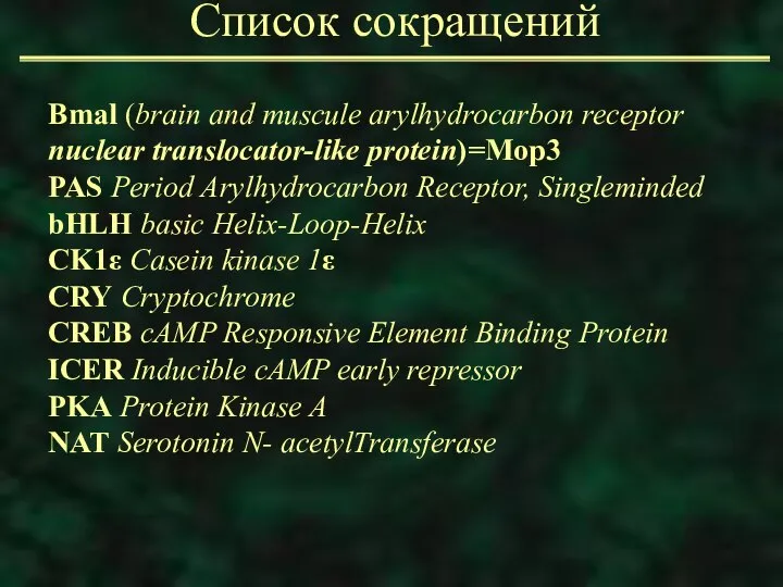 Список сокращений Bmal (brain and muscule arylhydrocarbon receptor nuclear translocator-like protein)=Mop3