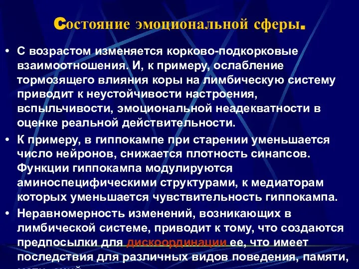 Cостояние эмоциональной сферы. С возрастом изменяется корково-подкорковые взаимоотношения. И, к примеру,