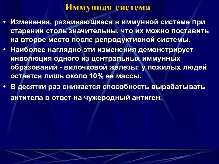 Иммунная система Изменения, развивающиеся в иммунной системе при старении столь значительны,