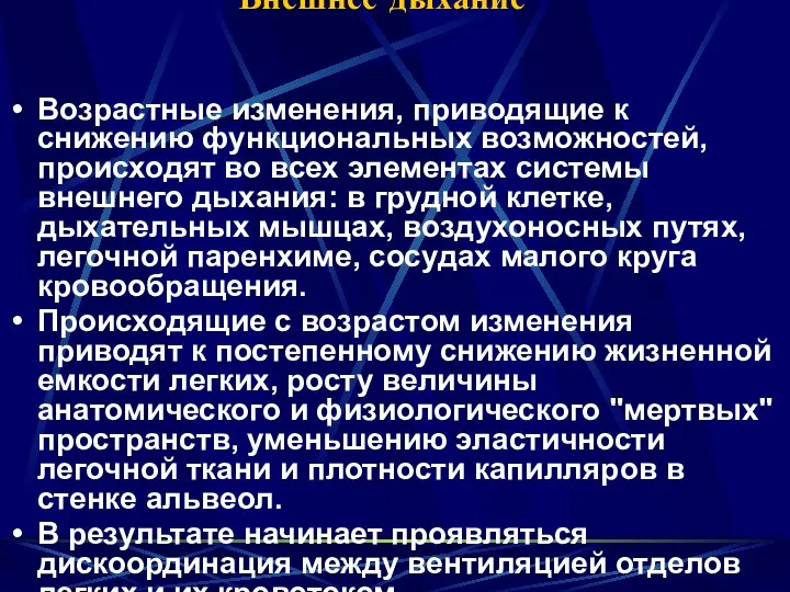 Внешнее дыхание Возрастные изменения, приводящие к снижению функциональных возможностей, происходят во