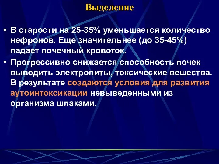 Выделение В старости на 25-35% уменьшается количество нефронов. Еще значительнее (до