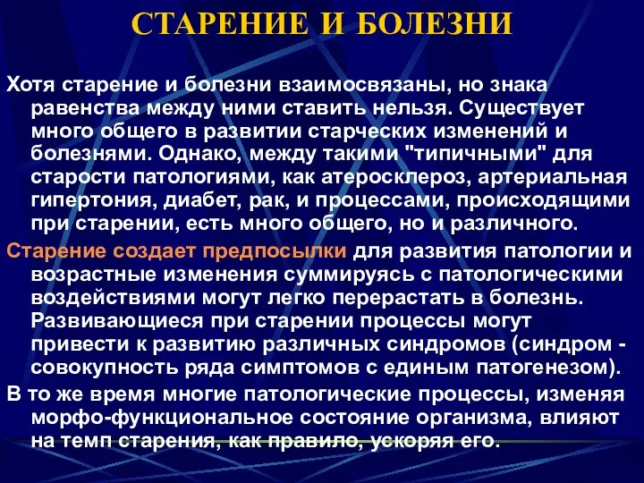 СТАРЕНИЕ И БОЛЕЗНИ Хотя старение и болезни взаимосвязаны, но знака равенства