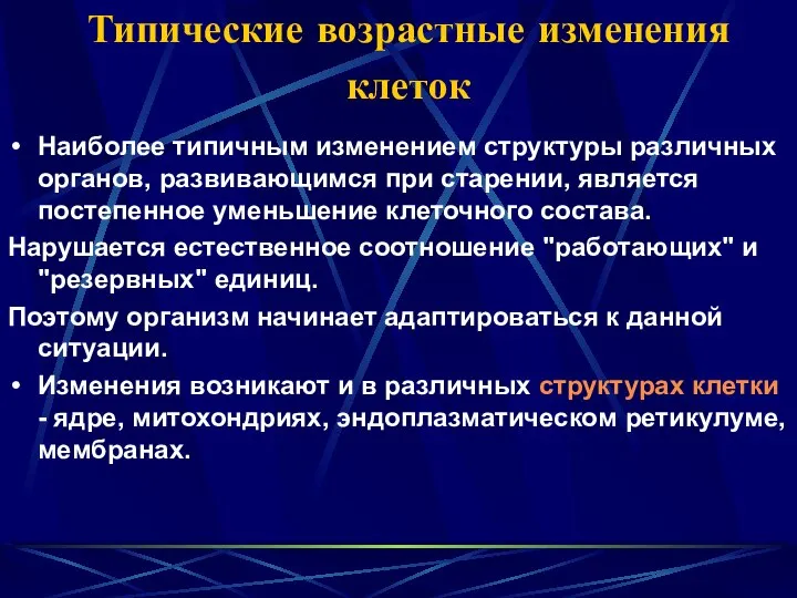 Типические возрастные изменения клеток Наиболее типичным изменением структуры различных органов, развивающимся