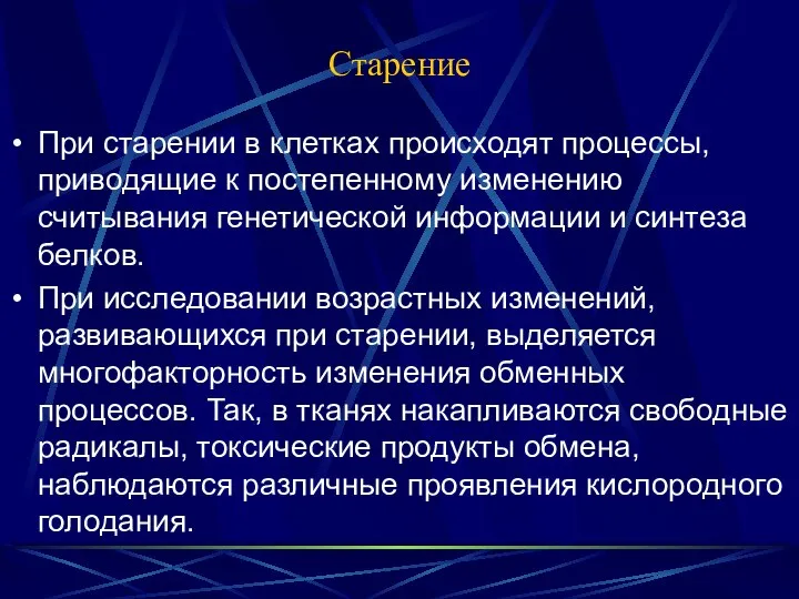 Старение При старении в клетках происходят процессы, приводящие к постепенному изменению