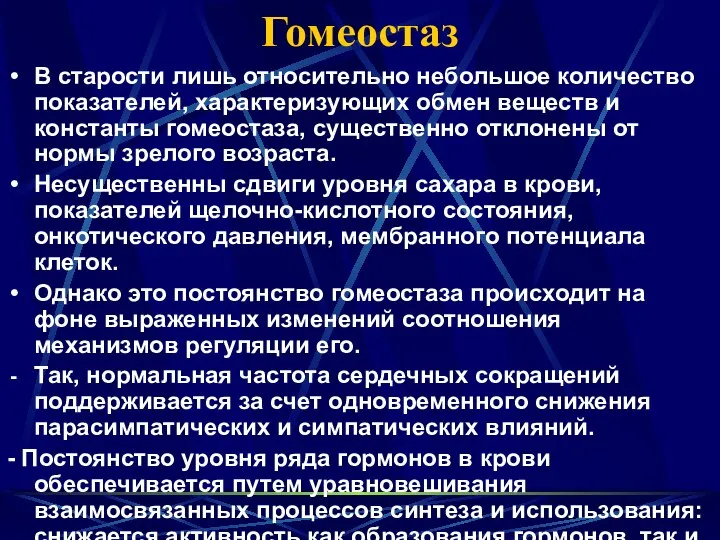 Гомеостаз В старости лишь относительно небольшое количество показателей, характеризующих обмен веществ