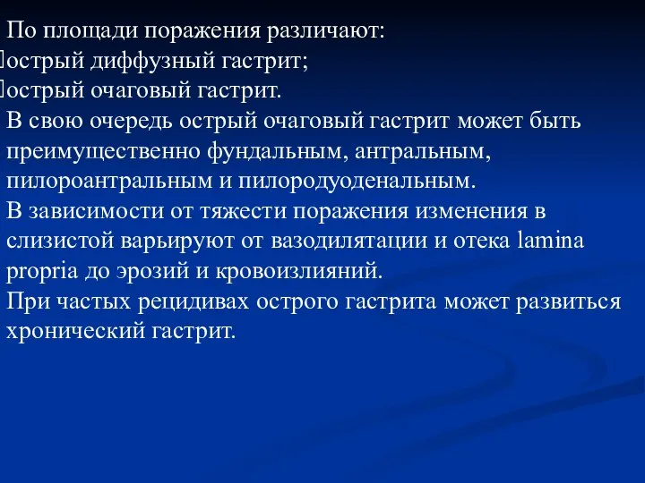 По площади поражения различают: острый диффузный гастрит; острый очаговый гастрит. В