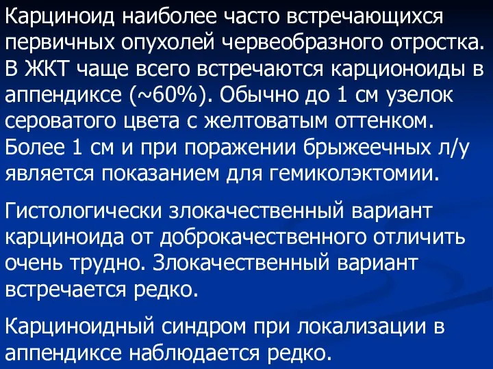 Карциноид наиболее часто встречающихся первичных опухолей червеобразного отростка. В ЖКТ чаще