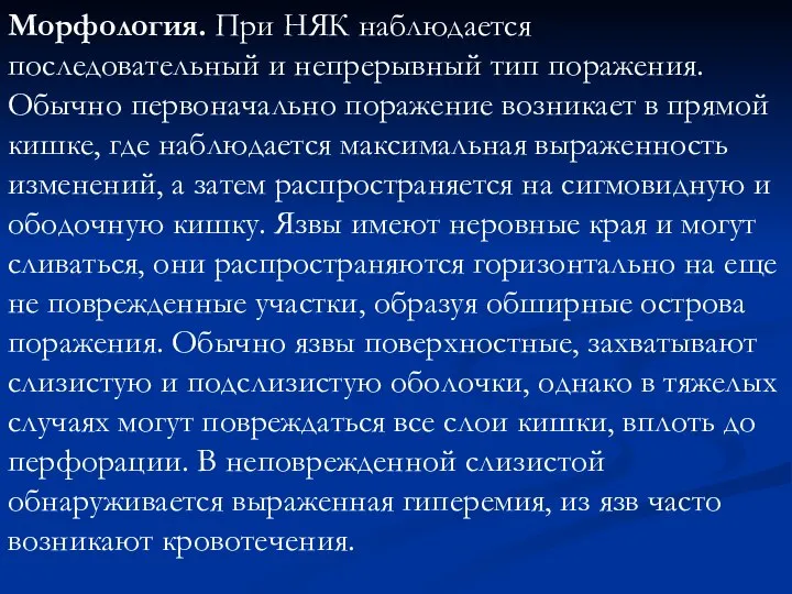 Морфология. При НЯК наблюдается последовательный и непрерывный тип поражения. Обычно первоначально