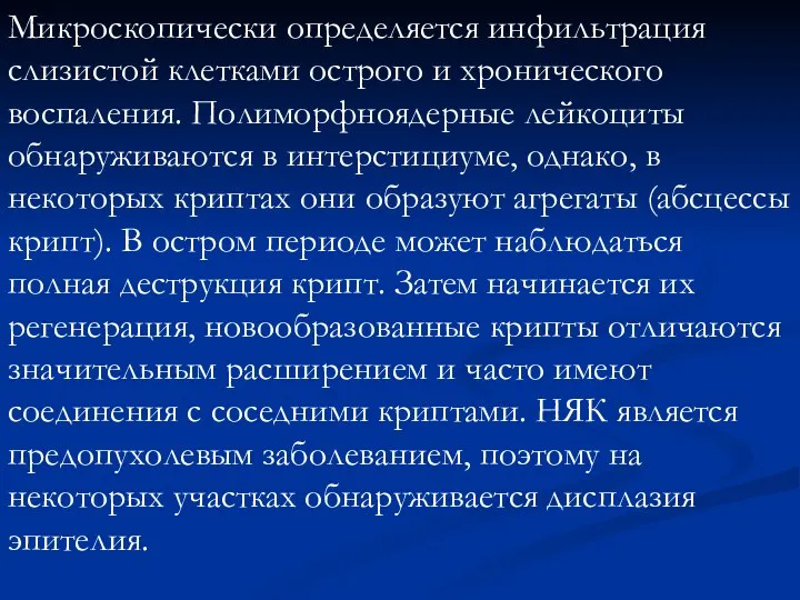 Микроскопически определяется инфильтрация слизистой клетками острого и хронического воспаления. Полиморфноядерные лейкоциты