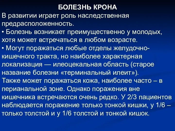 БОЛЕЗНЬ КРОНА В развитии играет роль наследственная предрасположенность. • Болезнь возникает