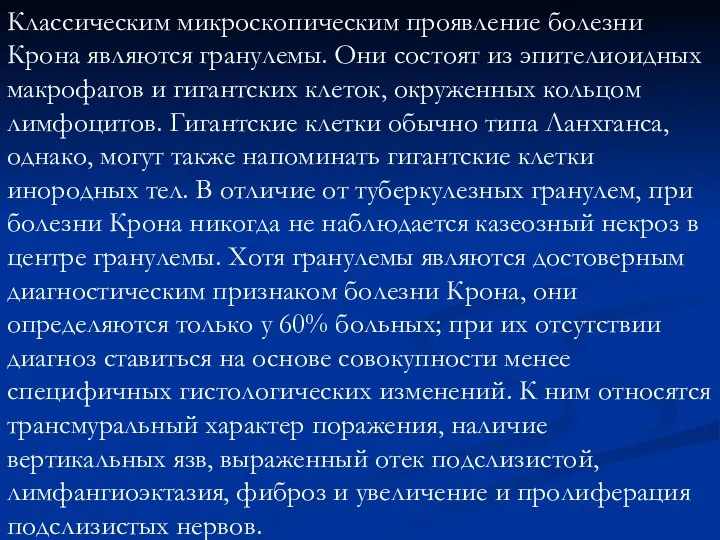 Классическим микроскопическим проявление болезни Крона являются гранулемы. Они состоят из эпителиоидных