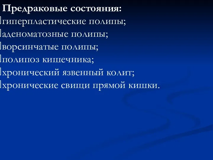 Предраковые состояния: гиперпластические полипы; аденоматозные полипы; ворсинчатые полипы; полипоз кишечника; хронический