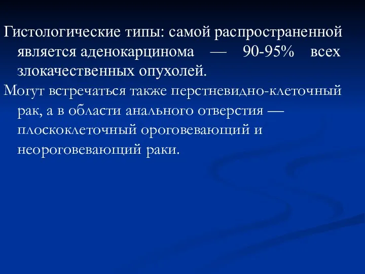 Гистологические типы: самой распространенной является аденокарцинома — 90-95% всех злокачественных опухолей.