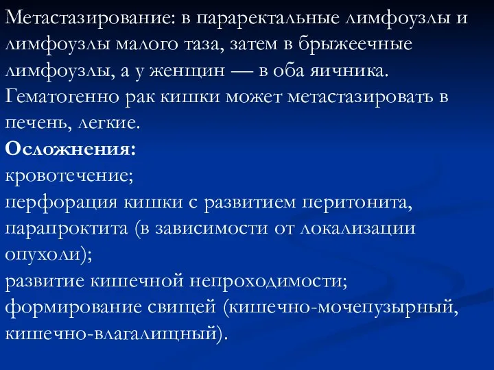 Метастазирование: в параректальные лимфоузлы и лимфоузлы малого таза, затем в брыжеечные