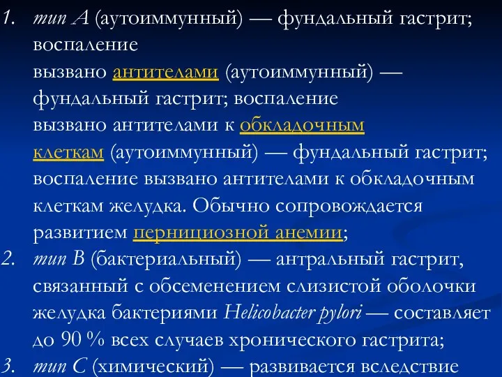 тип A (аутоиммунный) — фундальный гастрит; воспаление вызвано антителами (аутоиммунный) —