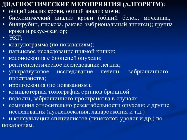 ДИАГНОСТИЧЕСКИЕ МЕРОПРИЯТИЯ (АЛГОРИТМ): общий анализ крови, общий анализ мочи; биохимический анализ