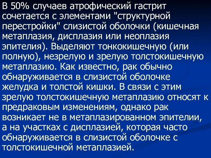 В 50% случаев атрофический гастрит сочетается с элементами "структурной перестройки" слизистой