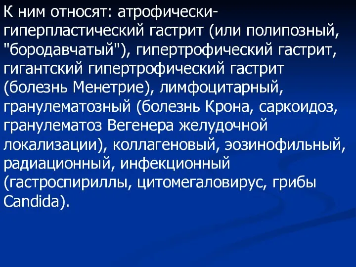 К ним относят: атрофически-гиперпластический гастрит (или полипозный, "бородавчатый"), гипертрофический гастрит, гигантский