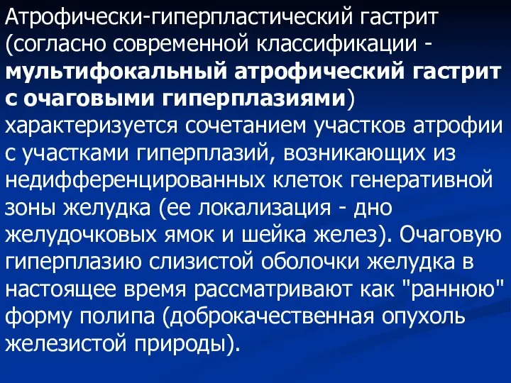 Атрофически-гиперпластический гастрит (согласно современной классификации - мультифокальный атрофический гастрит с очаговыми