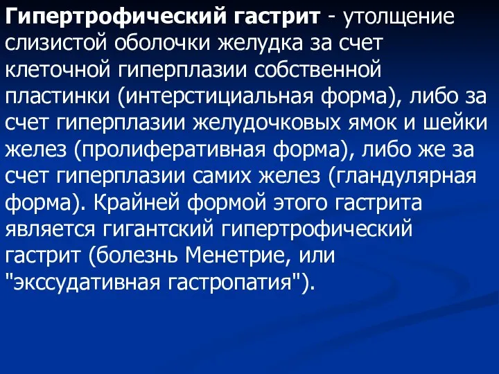 Гипертрофический гастрит - утолщение слизистой оболочки желудка за счет клеточной гиперплазии