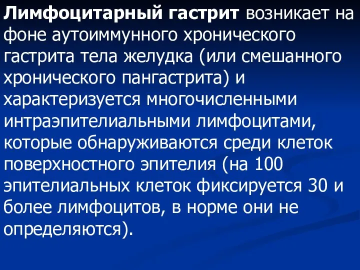 Лимфоцитарный гастрит возникает на фоне аутоиммунного хронического гастрита тела желудка (или