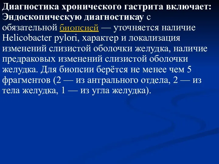 Диагностика хронического гастрита включает: Эндоскопическую диагностикау с обязательной биопсией — уточняется