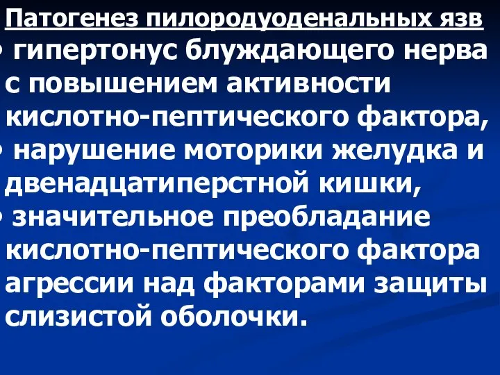 Патогенез пилородуоденальных язв гипертонус блуждающего нерва с повышением активности кислотно-пептического фактора,