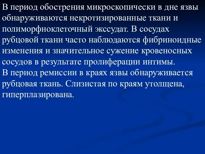 В период обострения микроскопически в дне язвы обнаруживаются некротизированные ткани и