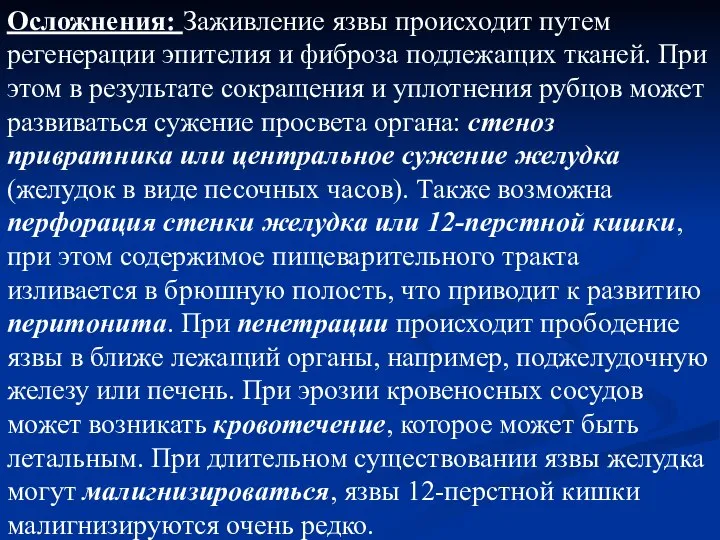 Осложнения: Заживление язвы происходит путем регенерации эпителия и фиброза подлежащих тканей.