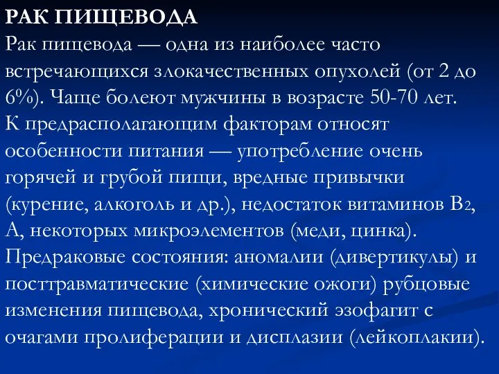 РАК ПИЩЕВОДА Рак пищевода — одна из наиболее часто встречающихся злокачественных