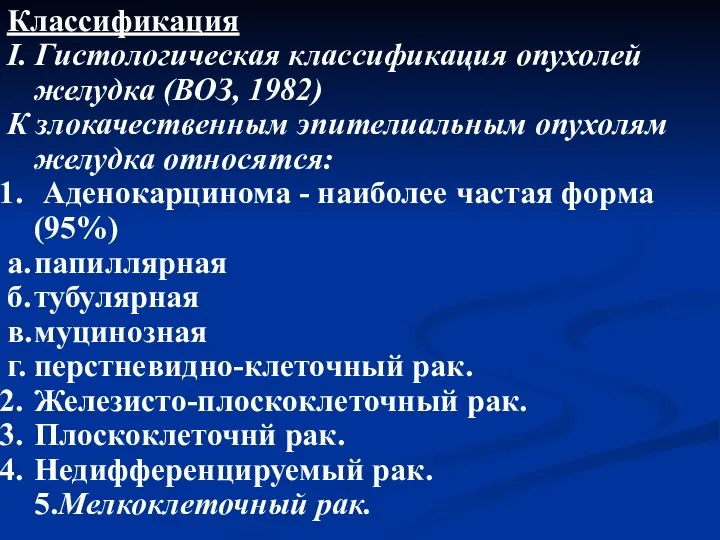 Классификация I. Гистологическая классификация опухолей желудка (ВОЗ, 1982) К злокачественным эпителиальным