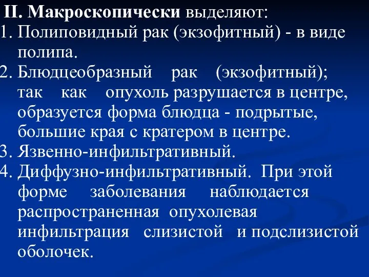 II. Макроскопически выделяют: Полиповидный рак (экзофитный) - в виде полипа. Блюдцеобразный