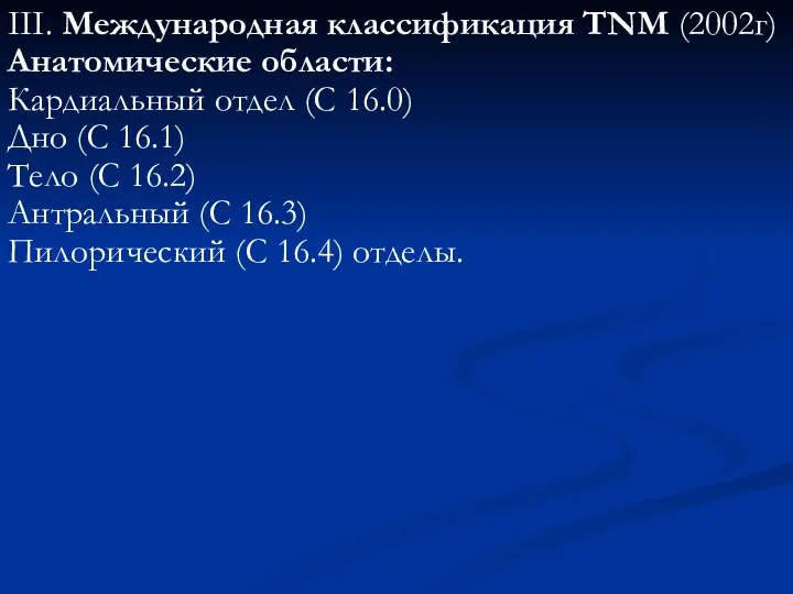 III. Международная классификация TNM (2002г) Анатомические области: Кардиальный отдел (С 16.0)