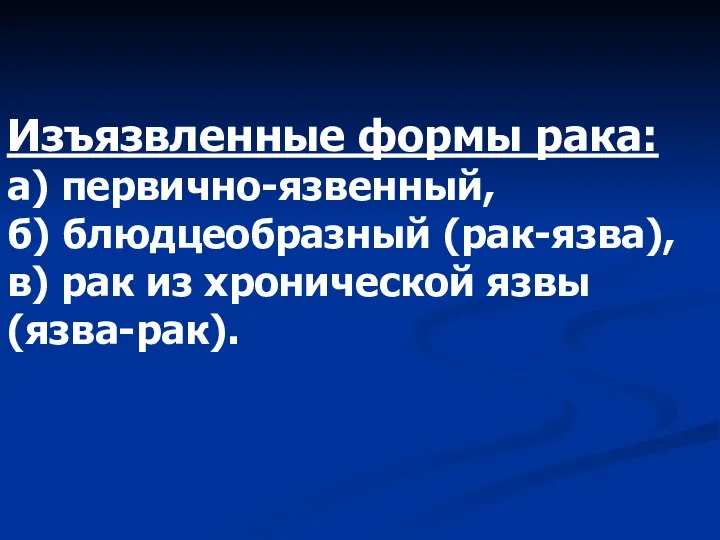 Изъязвленные формы рака: а) первично-язвенный, б) блюдцеобразный (рак-язва), в) рак из хронической язвы (язва-рак).