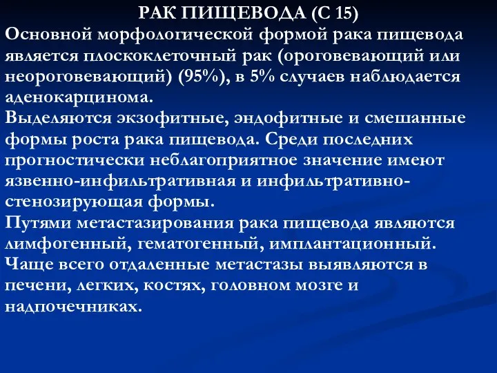 РАК ПИЩЕВОДА (С 15) Основной морфологической формой рака пищевода является плоскоклеточный