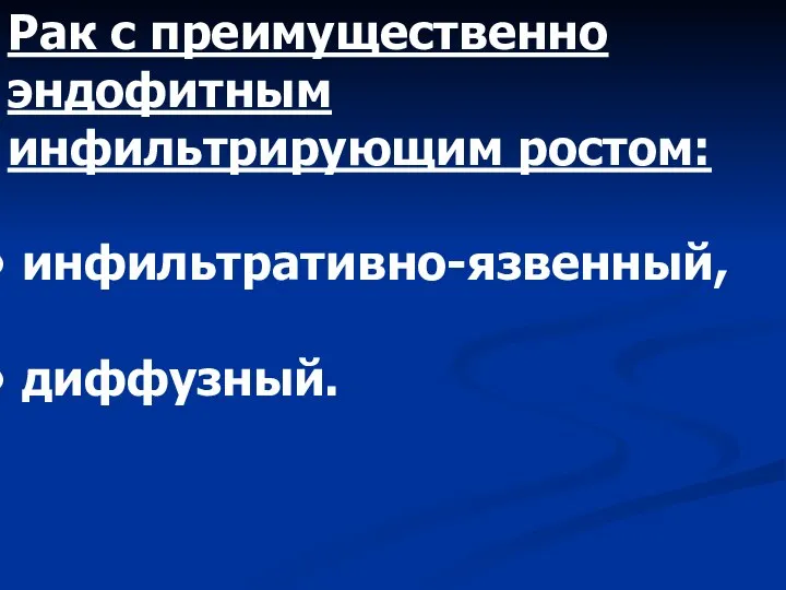 Рак с преимущественно эндофитным инфильтрирующим ростом: инфильтративно-язвенный, диффузный.