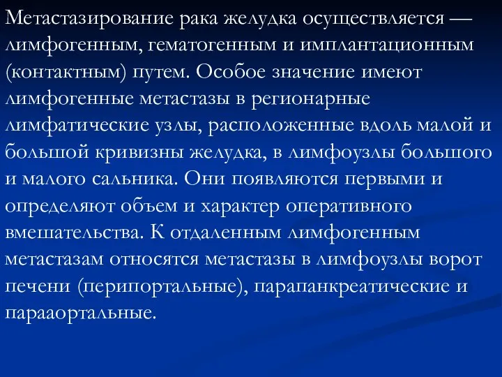 Метастазирование рака желудка осуществляется — лимфогенным, гематогенным и имплантационным (контактным) путем.