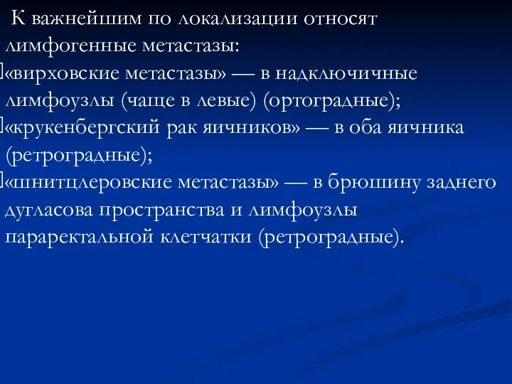 К важнейшим по локализации относят лимфогенные метастазы: «вирховские метастазы» — в