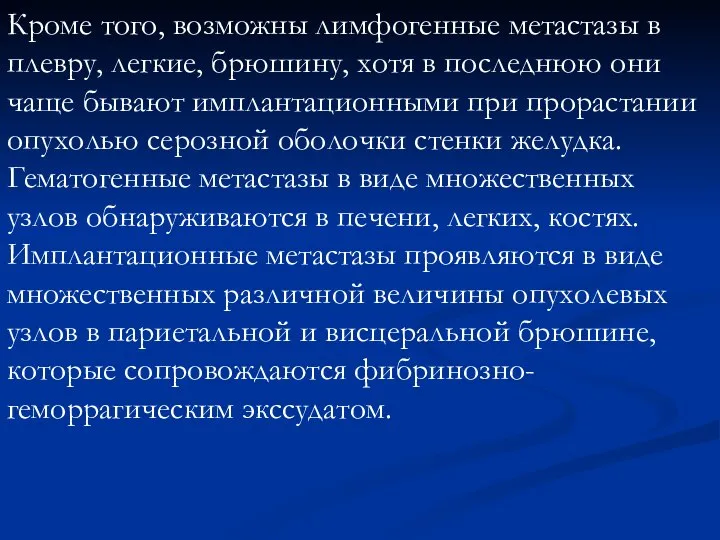 Кроме того, возможны лимфогенные метастазы в плевру, легкие, брюшину, хотя в