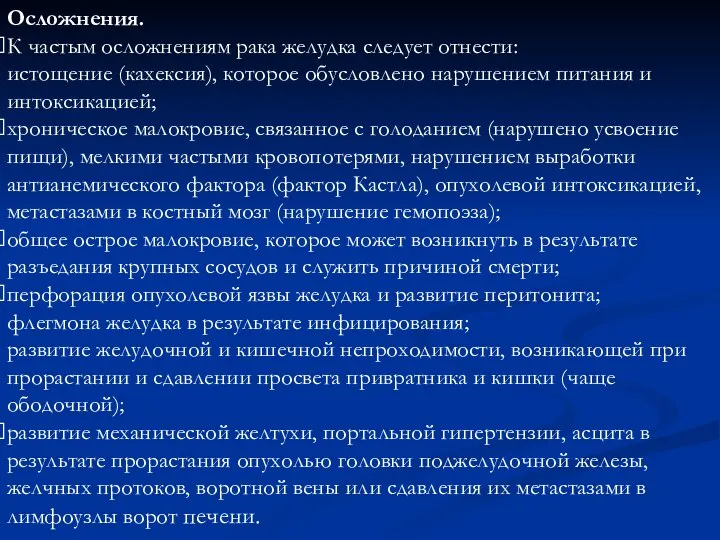 Осложнения. К частым осложнениям рака желудка следует отнести: истощение (кахексия), которое