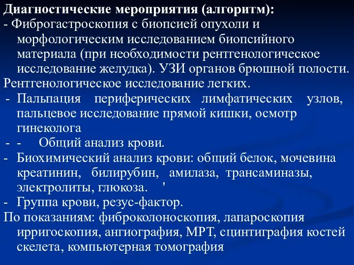 Диагностические мероприятия (алгоритм): - Фиброгастроскопия с биопсией опухоли и морфологическим исследованием