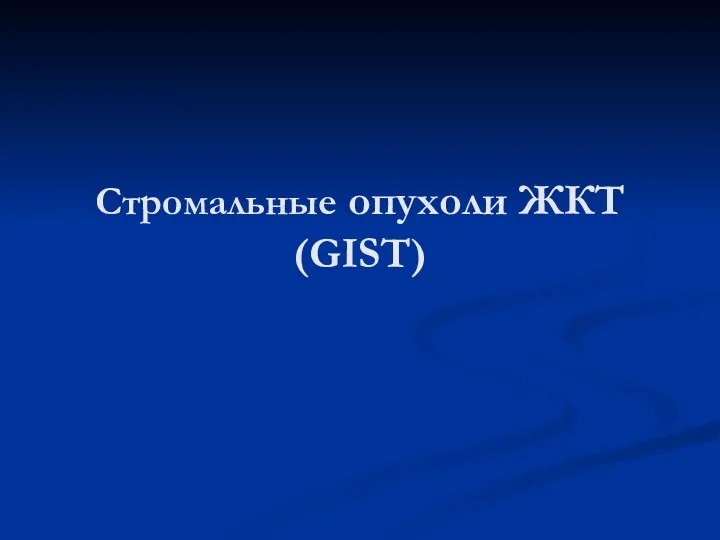 Стромальные опухоли ЖКТ (GIST)