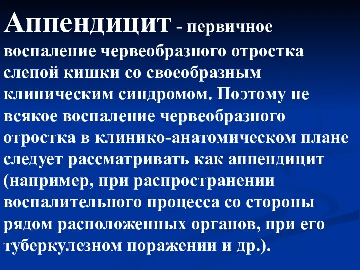 Аппендицит - первичное воспаление червеобразного отростка слепой кишки со своеобразным клиническим