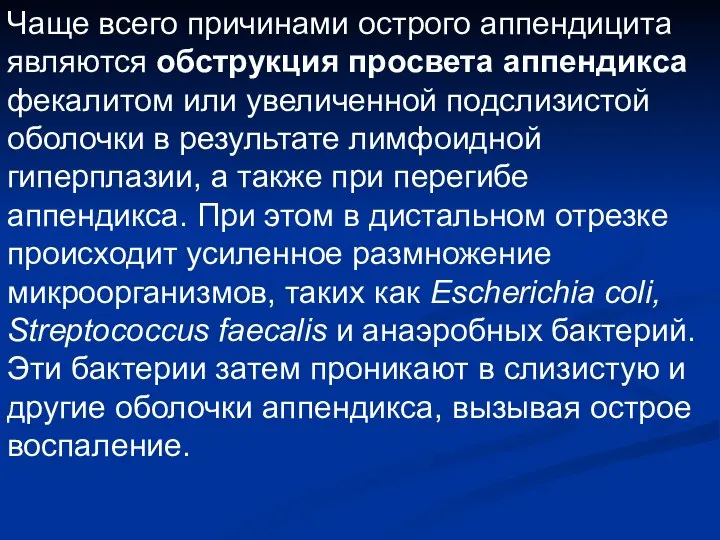 Чаще всего причинами острого аппендицита являются обструкция просвета аппендикса фекалитом или