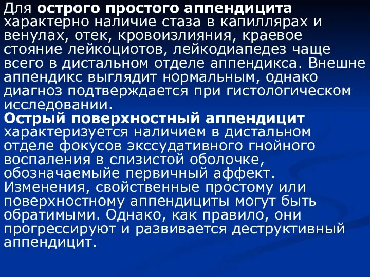 Для острого простого аппендицита характерно наличие стаза в капиллярах и венулах,