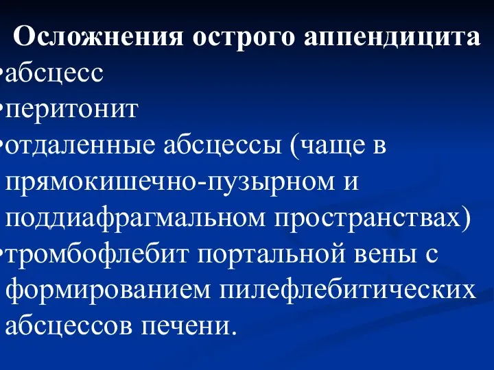 Осложнения острого аппендицита абсцесс перитонит отдаленные абсцессы (чаще в прямокишечно-пузырном и