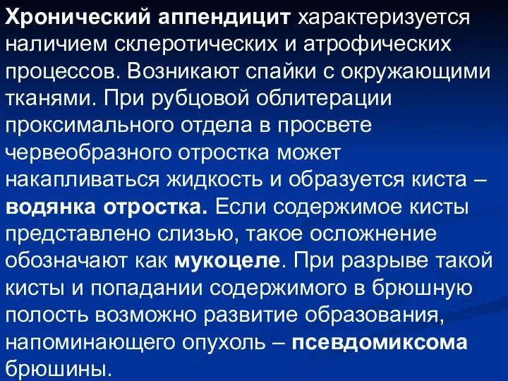 Хронический аппендицит характеризуется наличием склеротических и атрофических процессов. Возникают спайки с