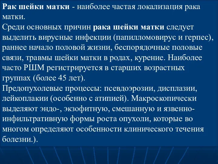 Рак шейки матки - наиболее частая локализация рака матки. Среди основных